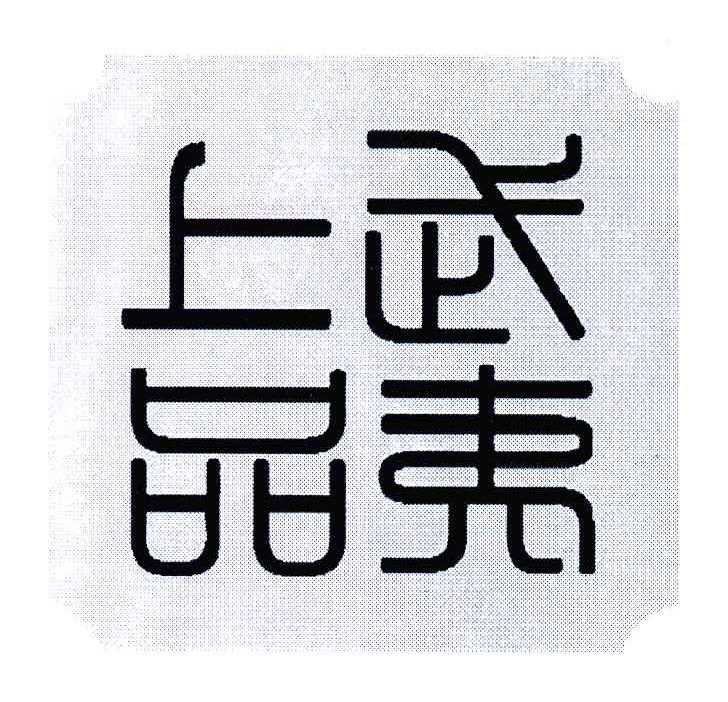 武夷上品