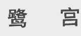 鹭宫
