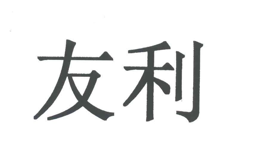 友利