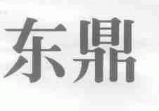 东鼎