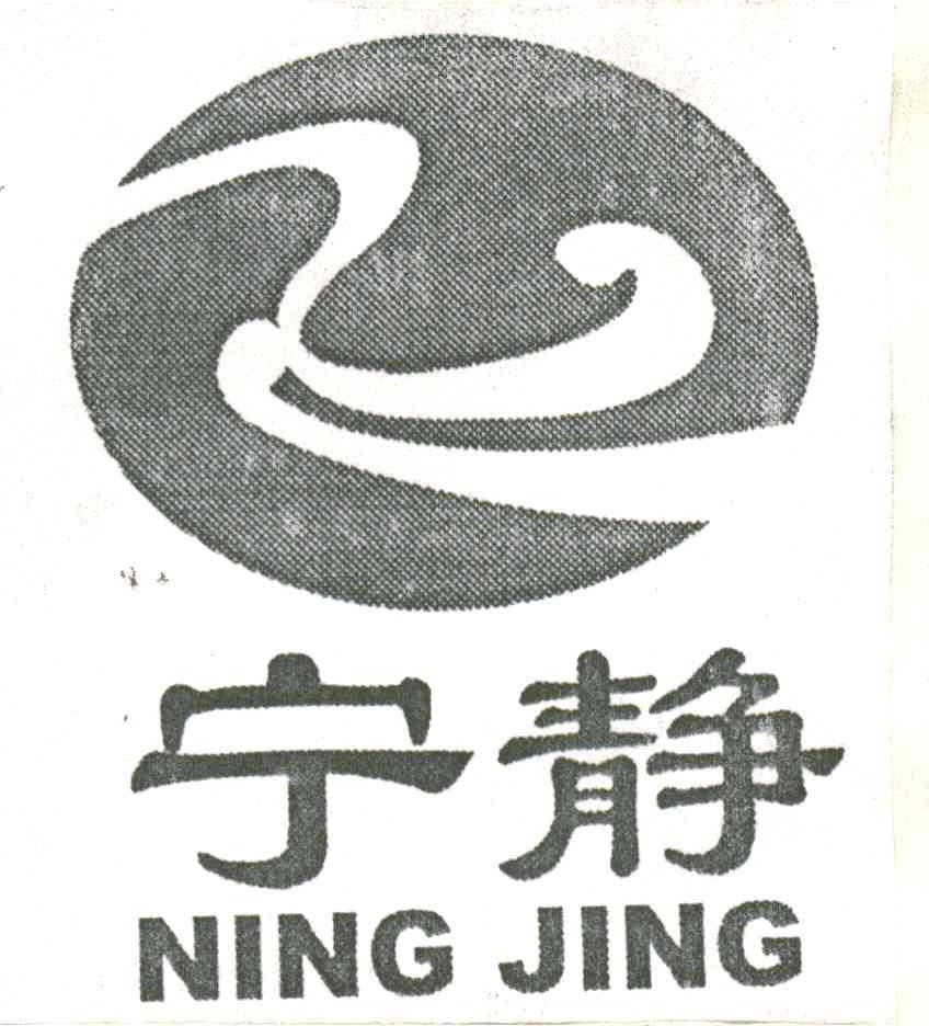 宁静