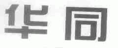 华同