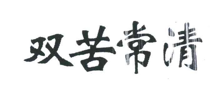 双苦常清