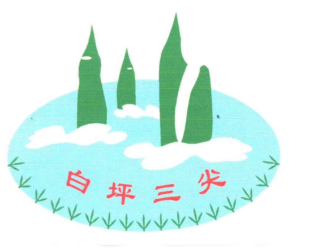 白坪三尖