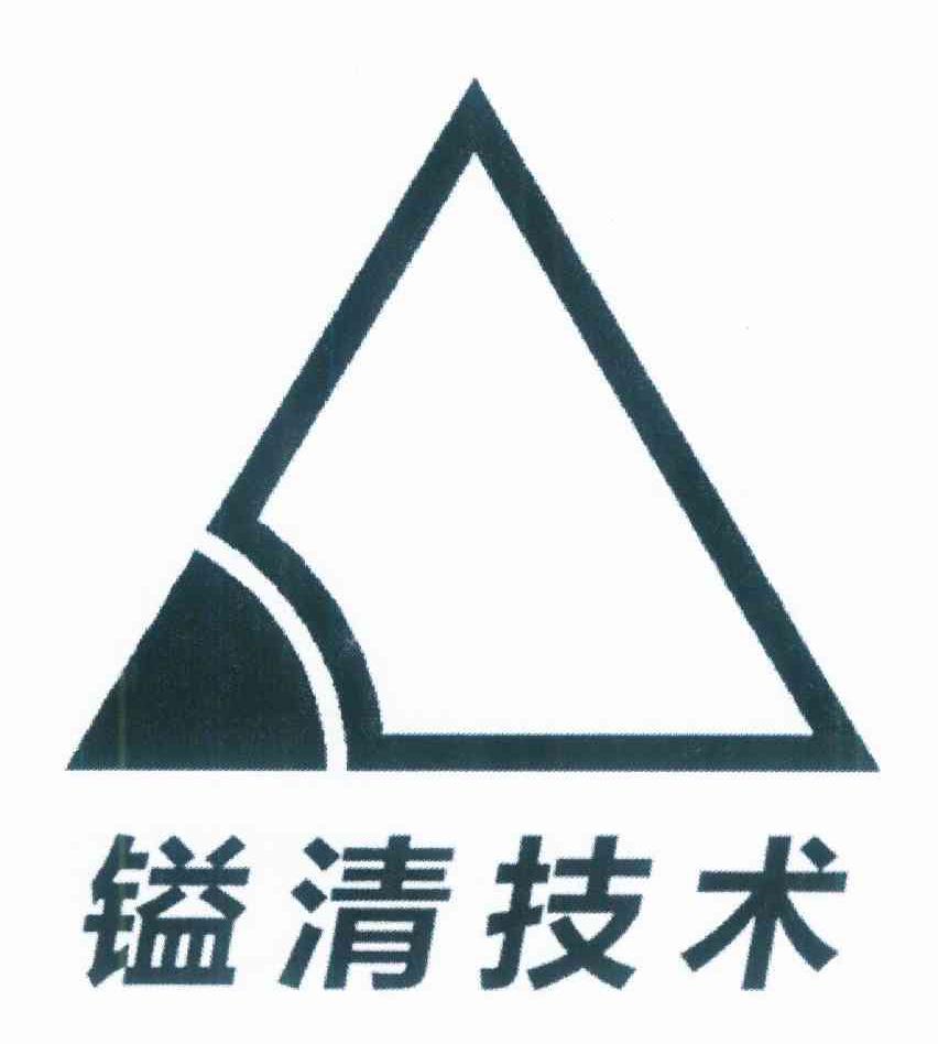 镒清技术