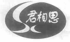 君相思