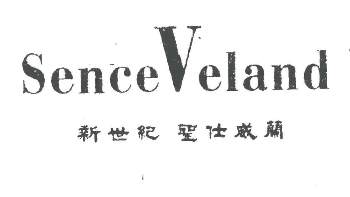 SENCE VELAND;新世纪圣仕威兰