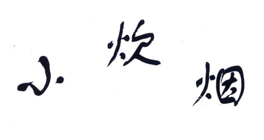小炊烟