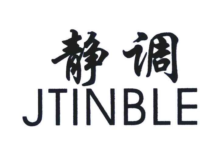 静调 JTINBLE