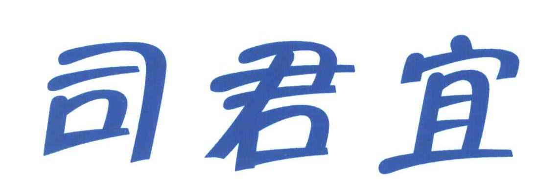 司君宜