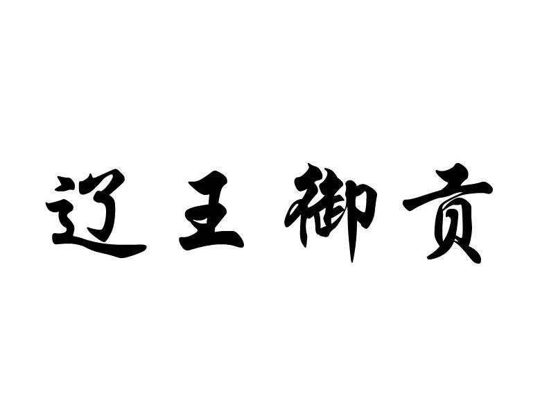 辽王御贡