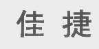 佳捷
