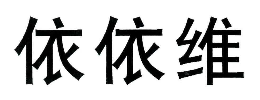 依依维