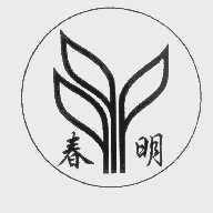 春明