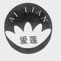 爱莲