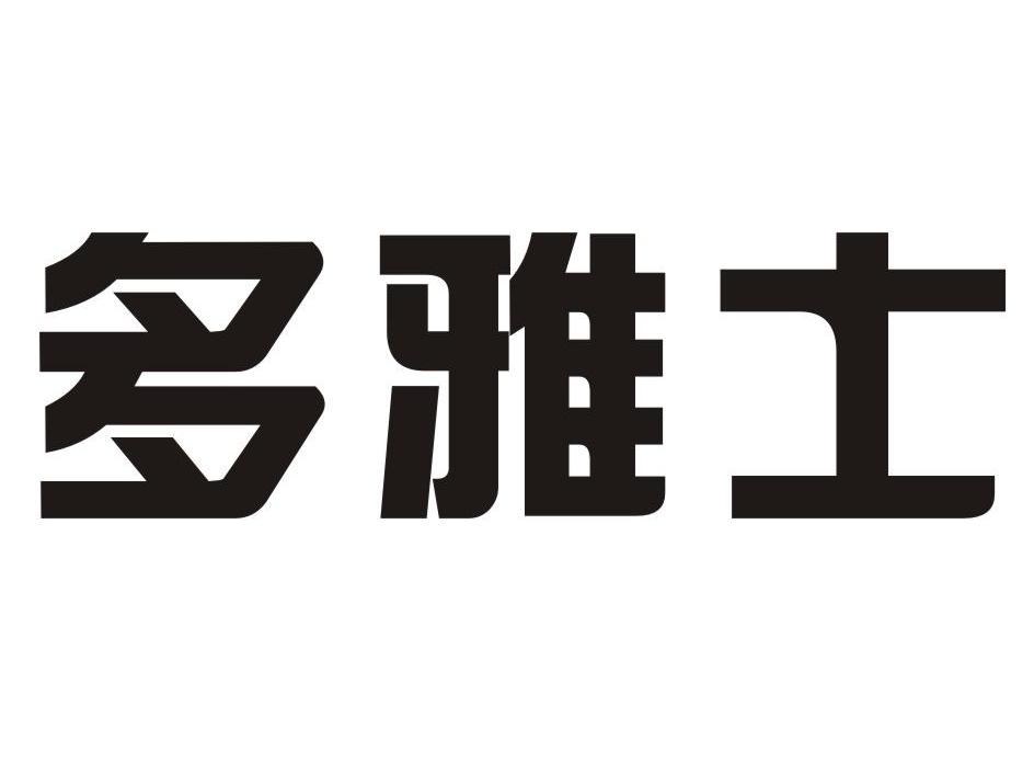 多雅士