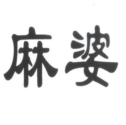 麻婆