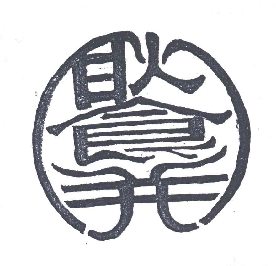 耿食并