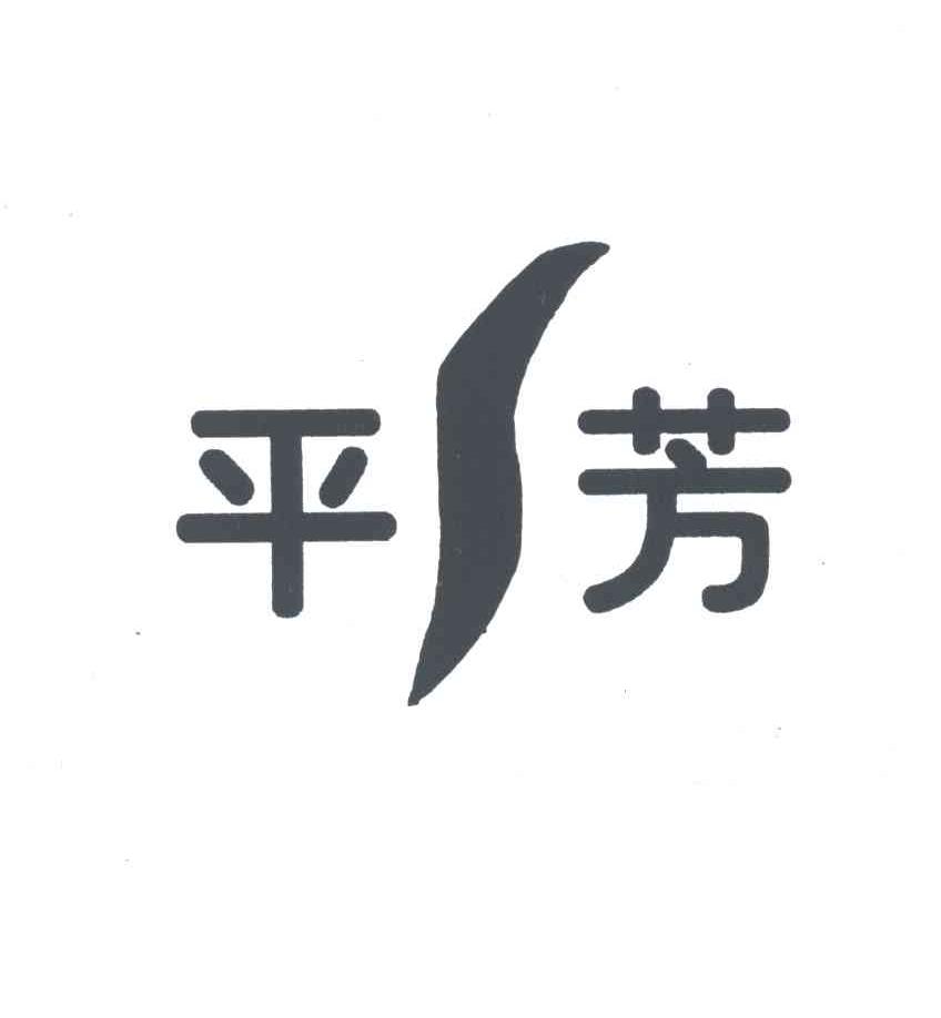 平芳