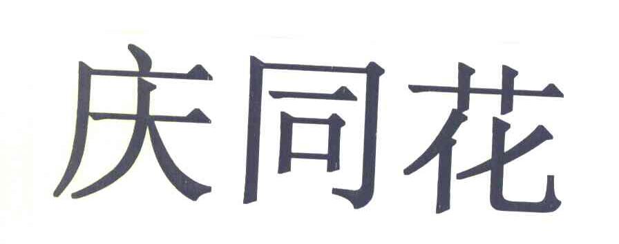 庆同花
