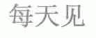 每天见