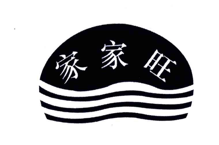 家家旺