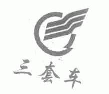 三套车