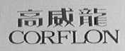 高威龙    CORFLON