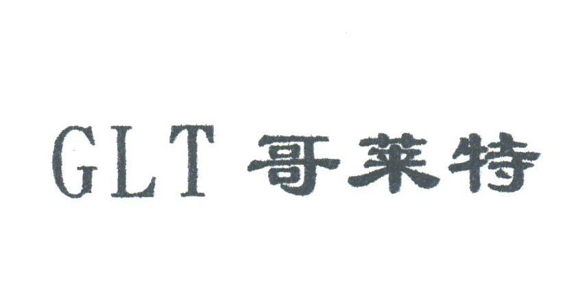 哥莱特;GLT