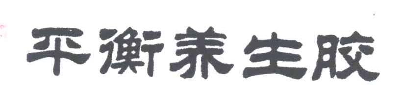 平衡养生胶