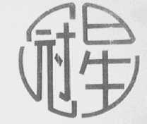 冠星