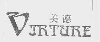 美德   DJRTURE