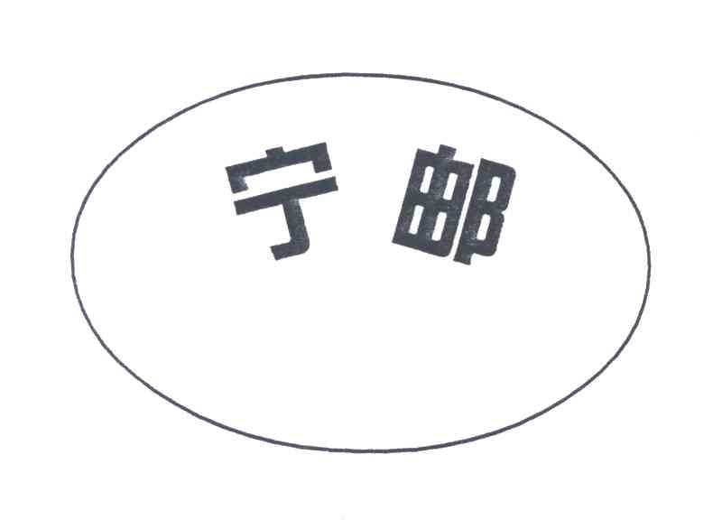 宁邮