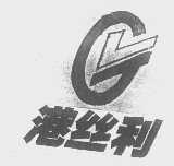 港丝利