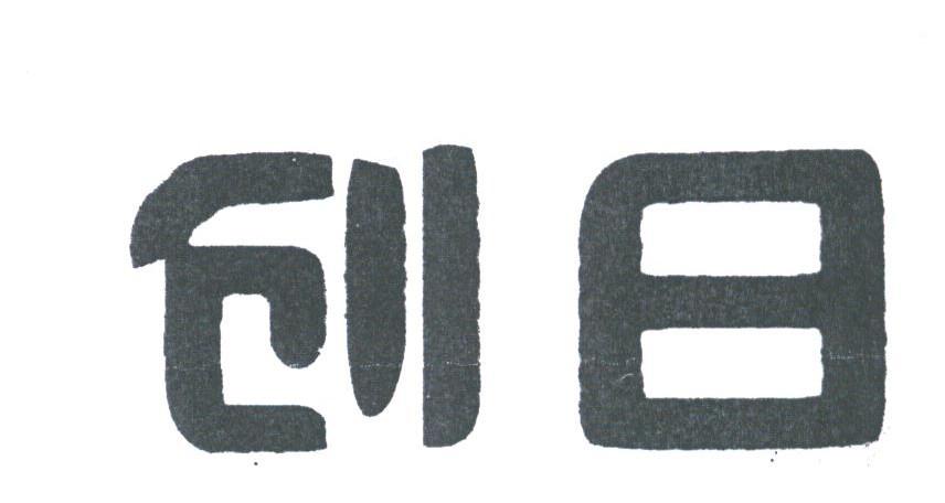 创日