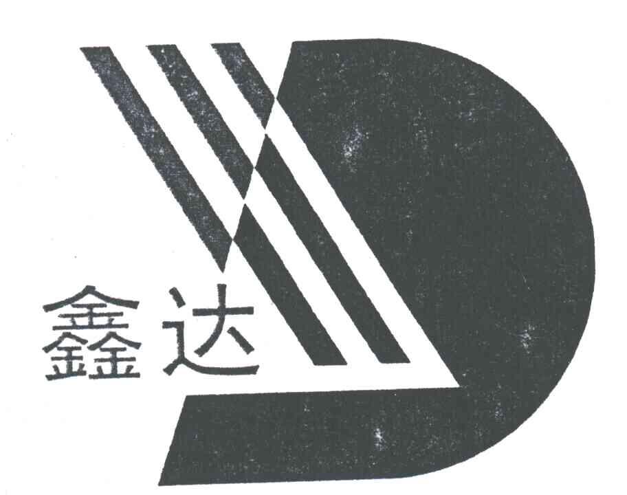 鑫达