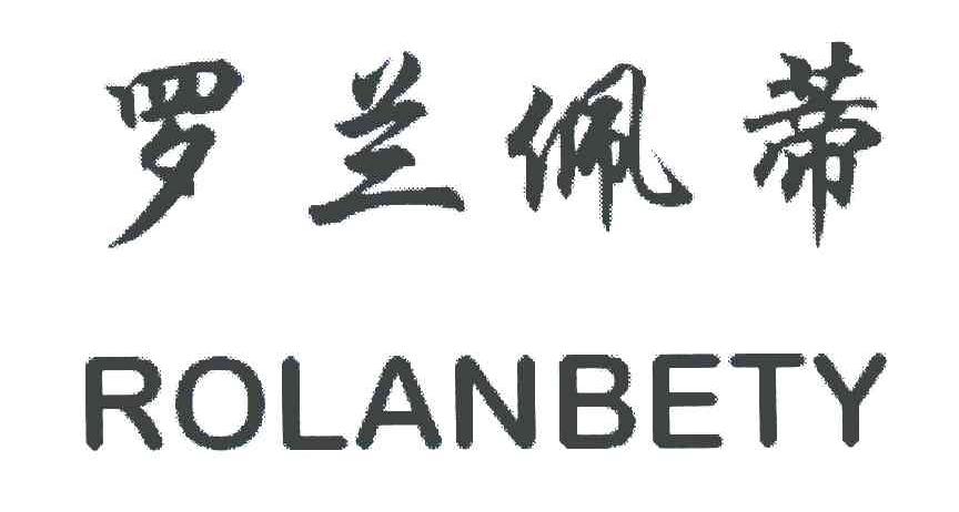 罗兰佩蒂 ROLANBETY