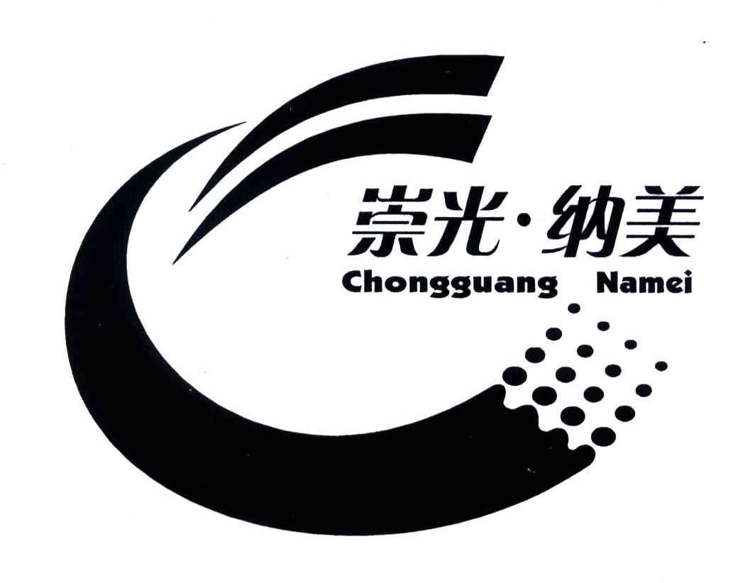 崇光纳美