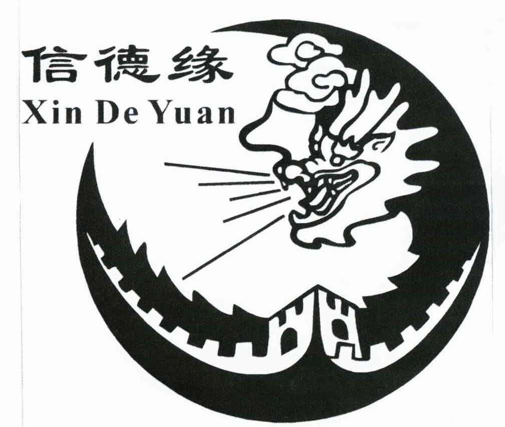 信德缘