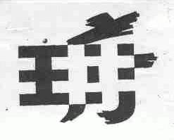 图形