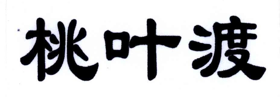 桃叶渡