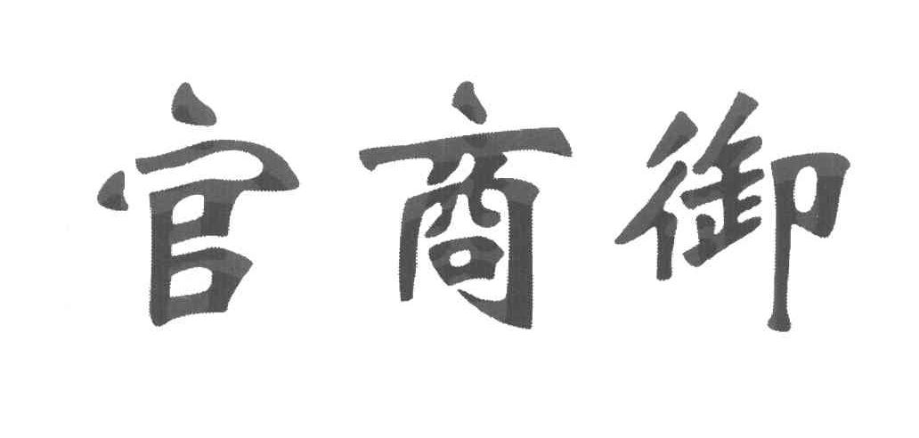 官商御