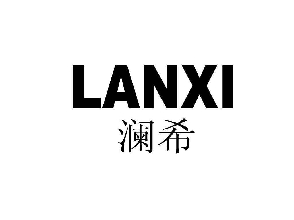 澜希