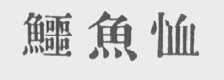 鳄鱼恤
