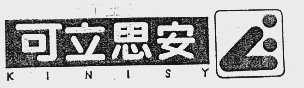 可立思安  KINISY