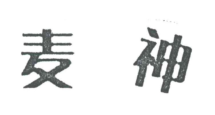 麦神