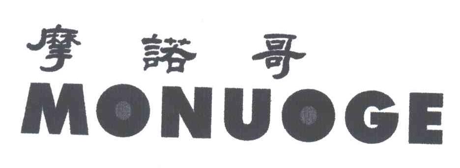 摩诺哥