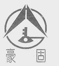 豪固