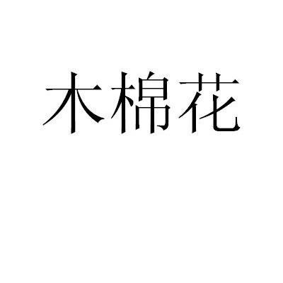 木棉花