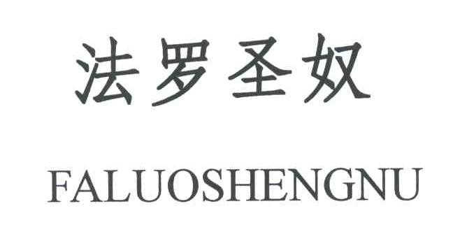 法罗圣奴